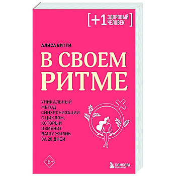 В своем ритме. Уникальный метод синхронизации с циклом, который изменит вашу жизнь за 28 дней