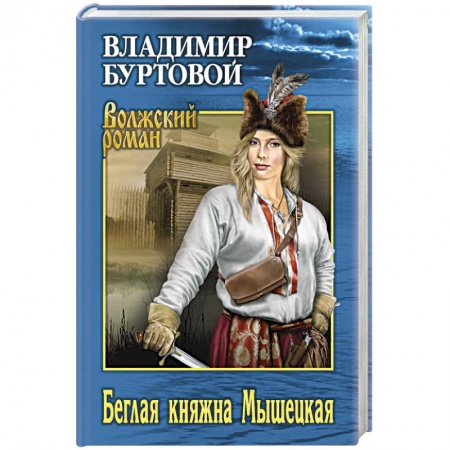 Исторический роман, книга Беглая княжна Мышецкая купить по скидке