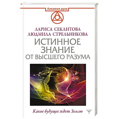 Эзотерические учения, книга Истинное Знание от Высшего разума. Какое будущее ждет Землю купить по скидке