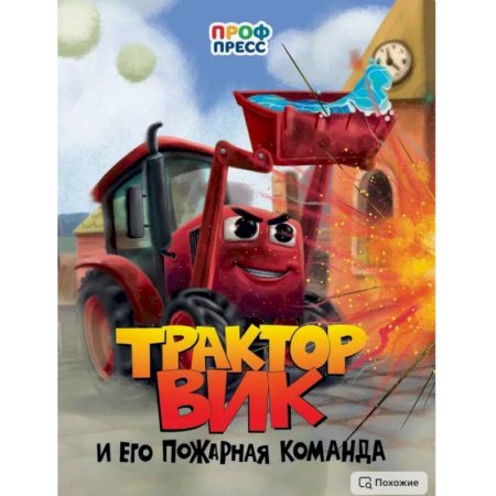 Знакомство с миром, развитие малыша, книга Трактор Вик и его пожарная команда купить по скидке