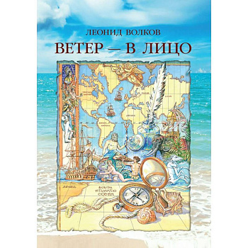 Ветер - в лицо (о путешествиях по странам)