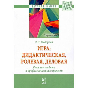 Аннотация к книге: Игра. Дидактическая, ролевая, деловая. Решение учебных и профессиональных проблем
