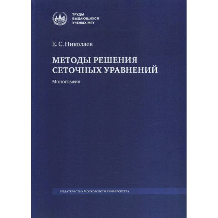 Математика, книга Методы решения сеточных уравнений: монография. купить по скидке