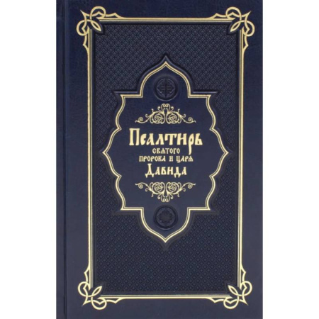 Богослужебные издания, книга Псалтирь святого пророка и царя Давида купить по скидке