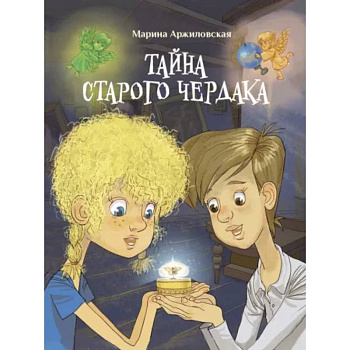 Тайна старого чердака Тайна старого чердака