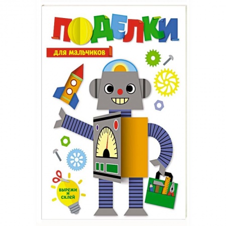 Другое, книга Поделки. Для мальчиков купить по скидке