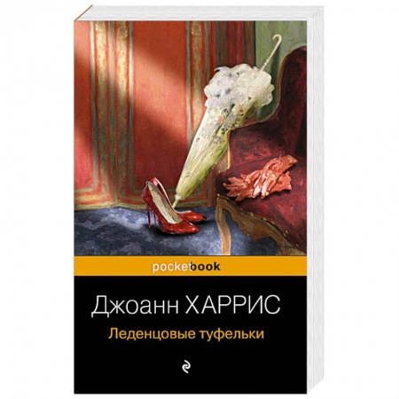 Зарубежная классика, книга Леденцовые туфельки купить по скидке