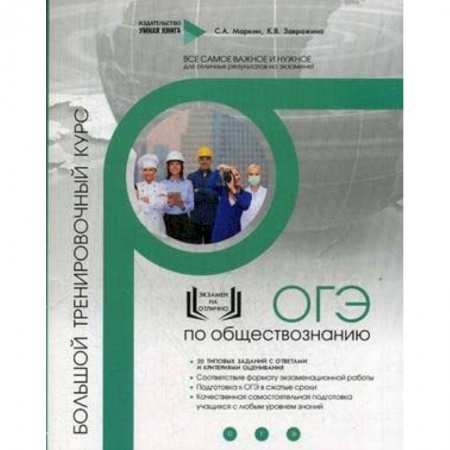 Обществознание, книга Обществознание. ОГЭ. Большой тренировочный курс купить по скидке