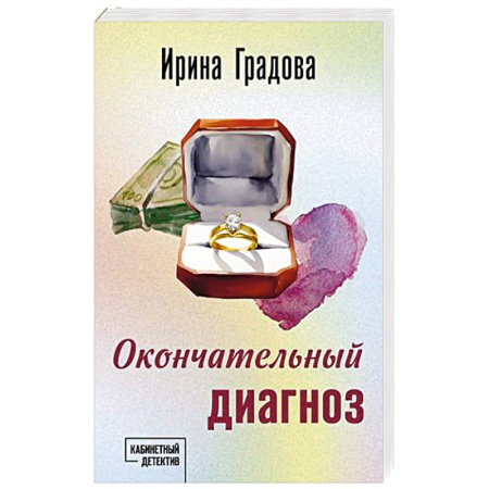 Триллеры, книга Окончательный диагноз купить по скидке
