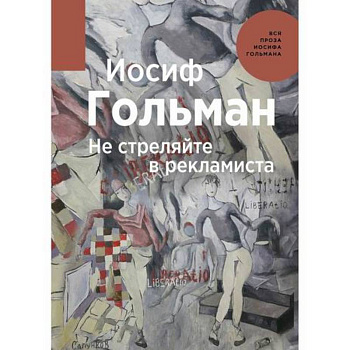 Не стреляйте в рекламиста