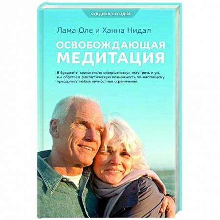 Буддизм. Общие представления, книга Освобождающая медитация купить по скидке