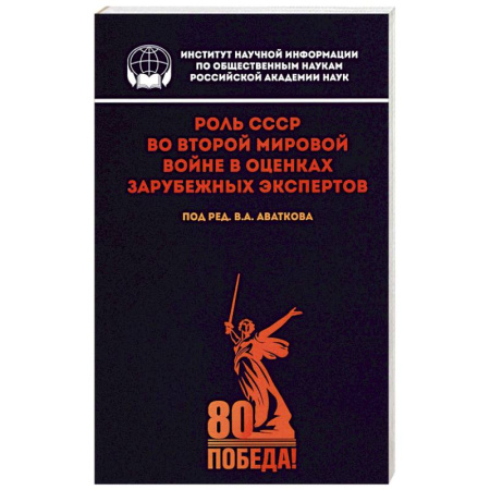 Вторая мировая война (1939-1945), книга Роль СССР во Второй мировой войне в оценках зарубежных экспертов купить по скидке