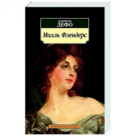 Зарубежная классика, книга Молль Флендерс купить по скидке