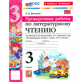 Литературное чтение. 3 класс. Проверочные работы к учебнику Л. Ф. Климановой, В. Г. Горецкого и др