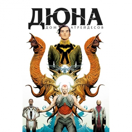 Комиксы. Манга, книга Дюна. Дом Атрейдесов. Том 1 купить по скидке