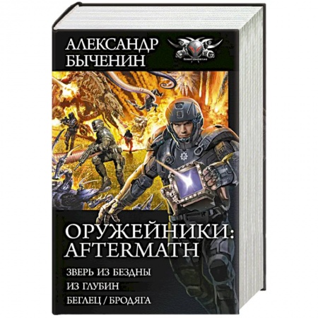 Боевая фантастика, книга Оружейники: Aftermath купить по скидке