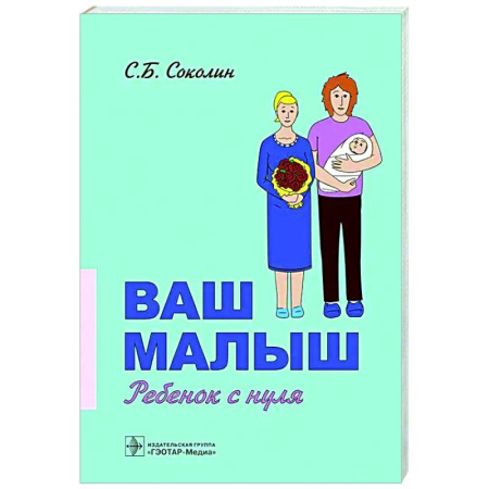 Беременность, уход за ребенком, книга Ваш малыш. Ребенок с нуля купить по скидке