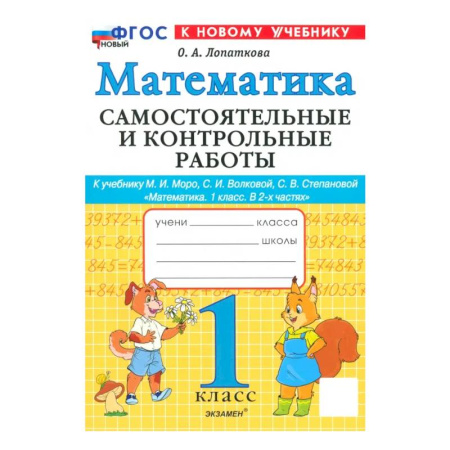 Математика. Алгебра. Геометрия, книга Математика. 1 класс. Самостоятельные и контрольные работы к учебинку Моро, Волковой. ФГОС купить по скидке