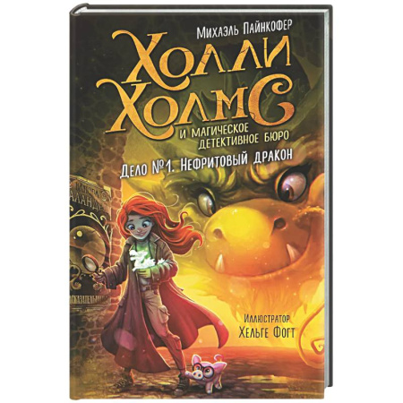 Мистика. Фантастика. Фэнтези, книга Дело №1. Нефритовый дракон купить по скидке