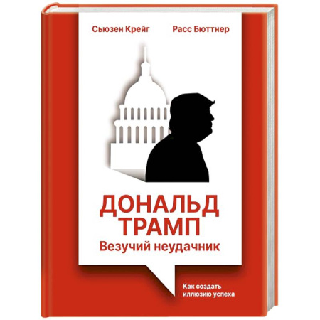 Организационный и производственный менеджмент, книга Дональд Трамп: везучий неудачник. Как создать иллюзию успеха купить по скидке