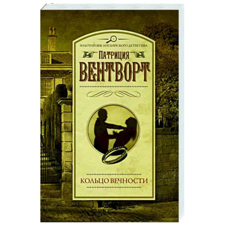 Классика зарубежного детектива, книга Кольцо вечности купить по скидке