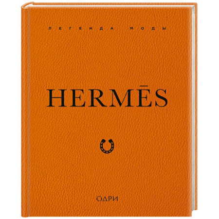 История моды. Костюмы, книга Hermes. Легенда моды купить по скидке