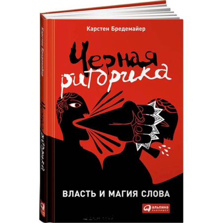Бизнес-консалтинг и личностный тренинг. Коучинг, книга Черная риторика. Власть и магия слова купить по скидке
