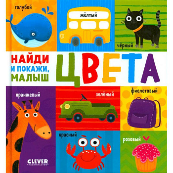 Цвета. Найди и покажи, малыш Цвета. Найди и покажи, малыш