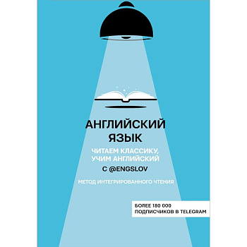 Английский язык с @engslov. Читаем классику, учим английский. Метод интегрированного чтения Английский язык с @engslov. Читаем классику, учим английский. Метод интегрированного чтения