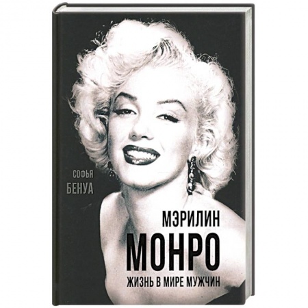 Публицистика, книга Мэрилин Монро. Жизнь в мире мужчин. купить по скидке