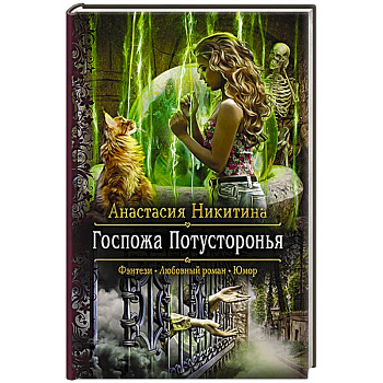 Госпожа Потусторонья