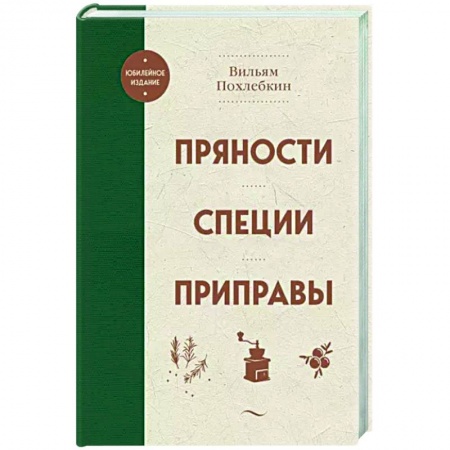 Общие вопросы по кулинарии, книга Пряности. Специи. Приправы купить по скидке