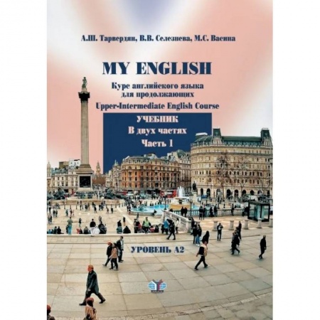 Учебники, самоучители, пособия, книга My English. Курс английского языка для продолжающих. Upper-Intermediate English Course. Учебник. В двух частях. Часть 1 купить по скидке