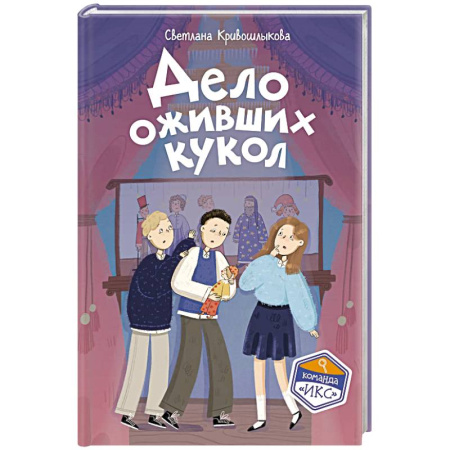 Приключения. Детективы, книга Дело оживших кукол (#6) купить по скидке