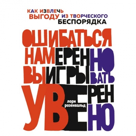 Практическая психология, книга Ошибаться намеренно, выигрывать уверенно. Как извлечь выгоду из творческого беспорядка купить по скидке