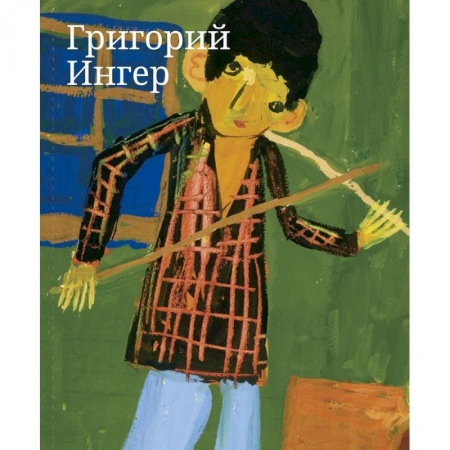 Зарубежные художники, книга Григорий Ингер. Художественный альбом купить по скидке