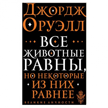 Эссе, письма, очерки, книга Все животные равны купить по скидке