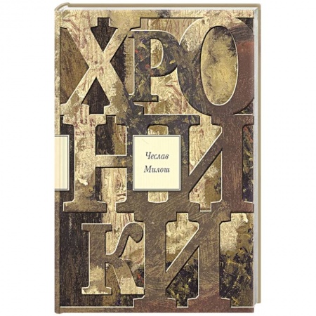 Зарубежная поэзия, книга Хроники купить по скидке