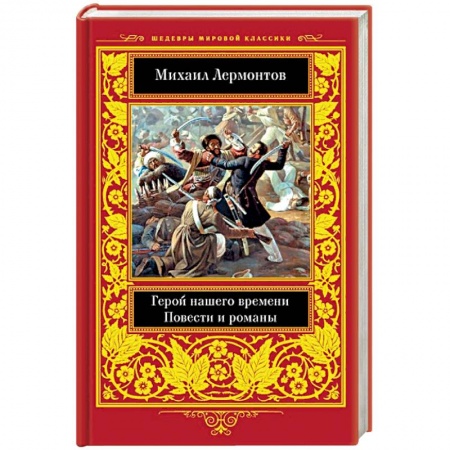 Русская классика, книга Герой нашего времени. Повести  и романы купить по скидке