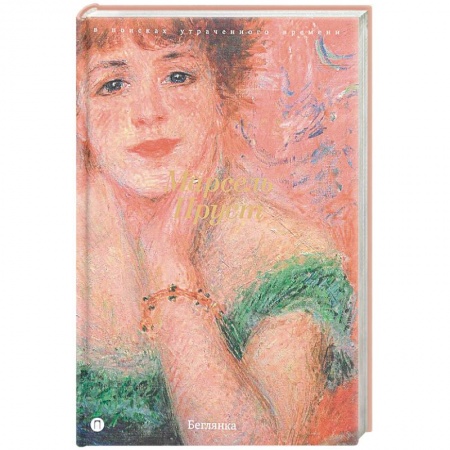 Зарубежная классика, книга В поисках утраченного времени: Беглянка купить по скидке