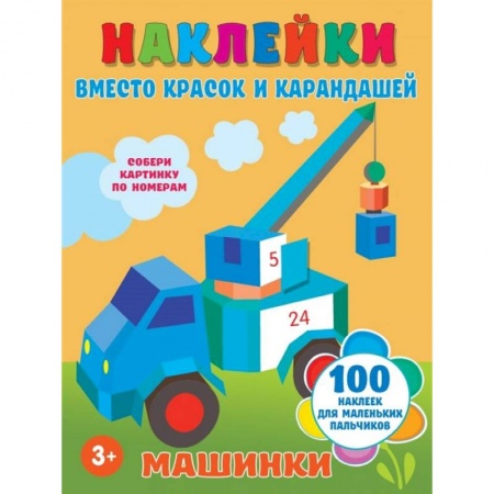 Раскраски, книга Машинки купить по скидке