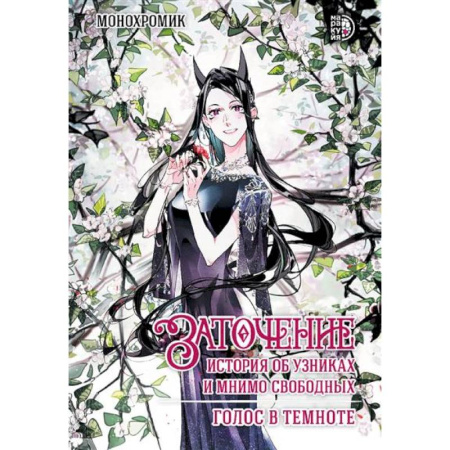 Комиксы. Манга, книга Заточение.История об узниках и мнимо свободных.Везение потерянного.Комикс 2. купить по скидке