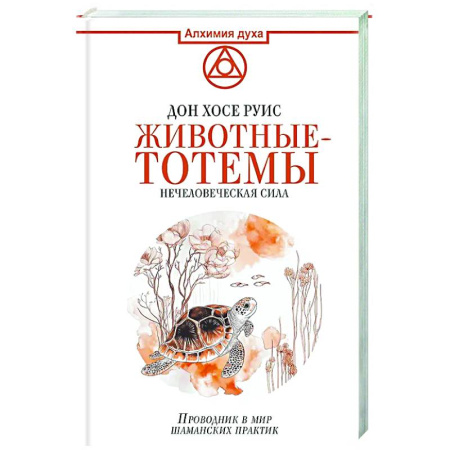Таинственные явления в природе, книга Животные-тотемы. Нечеловеческая сила. Проводник в мир шаманских практик купить по скидке