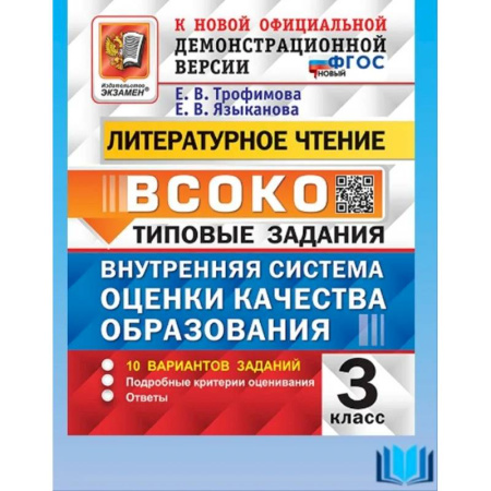 Литература, книга ВСОКО Литературное чтение 3кл 10 вариантов ТЗ Нов. купить по скидке