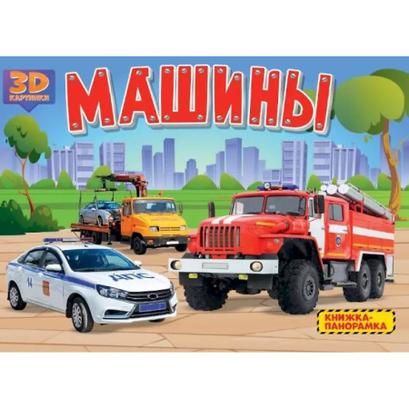 Наука. Техника. Транспорт, книга Машины купить по скидке