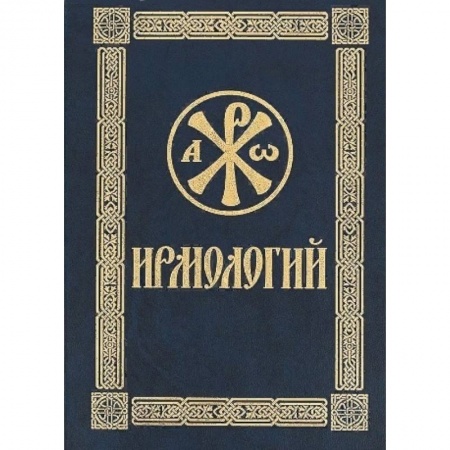 Христианство, книга Ирмологий купить по скидке