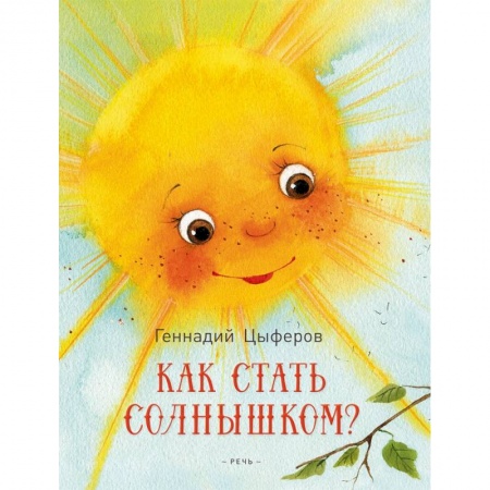 Сказки отечественных писателей, книга Как стать солнышком? купить по скидке