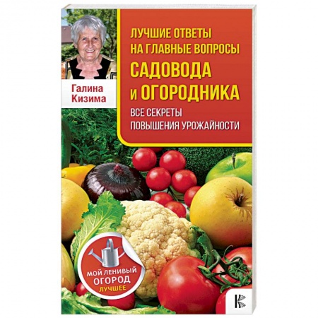 Общие работы по садоводству, книга Лучшие ответы на главные вопросы садовода и огородника купить по скидке