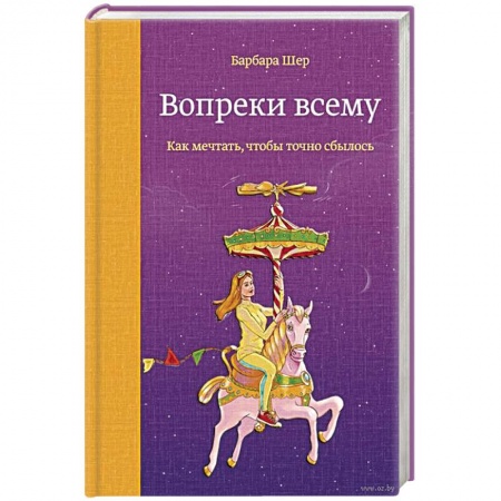 Психология, книга Вопреки всему. Как мечтать, чтобы точно сбылось купить по скидке