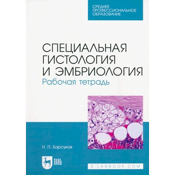 Специальная гистология и эмбриология. Рабочая тетрадь. Учебное пособие для СПО Специальная гистология и эмбриология. Рабочая тетрадь. Учебное пособие для СПО